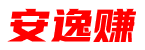安逸赚